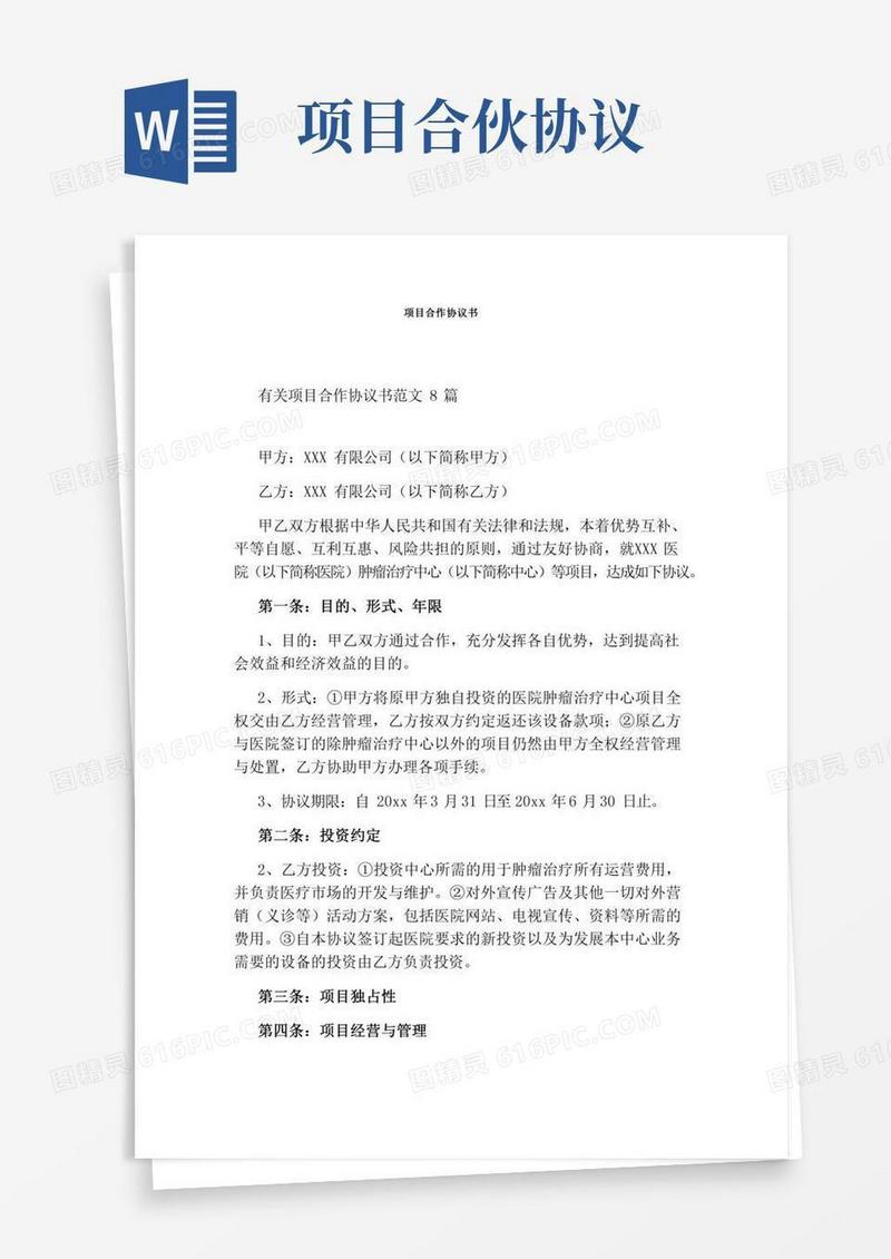 项目合作协议书(完整版)