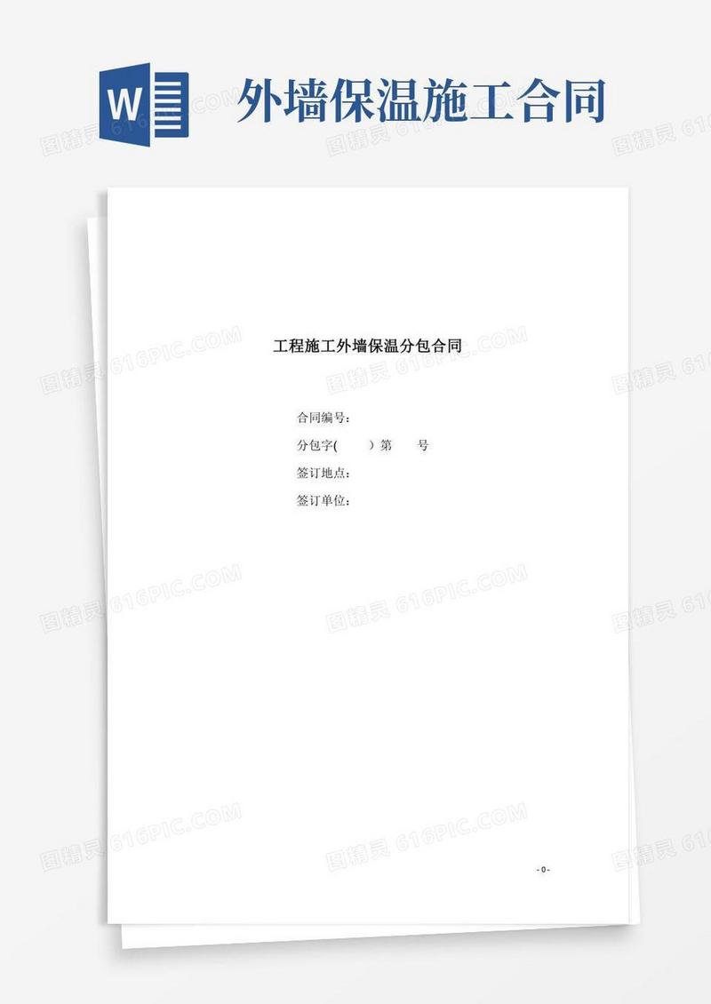 工程外墙保温施工分包合同(附带保修合同)