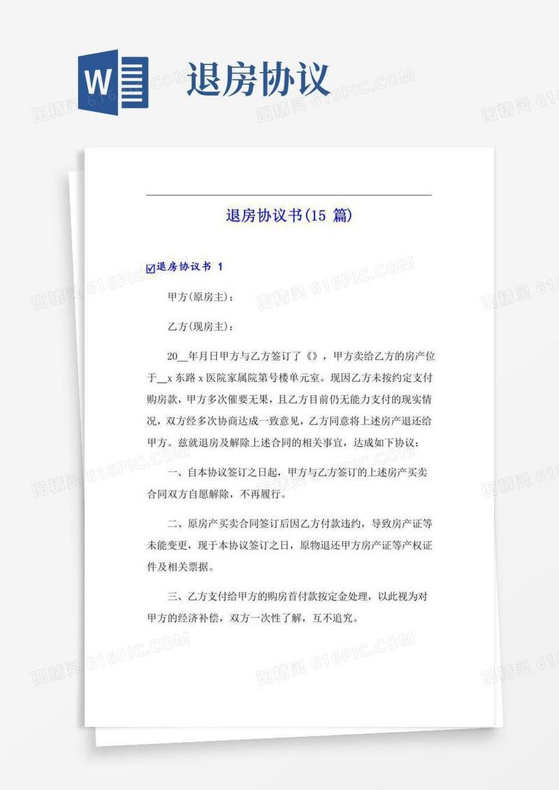退房协议书(15篇)