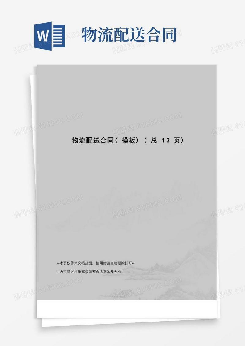 物流配送合同