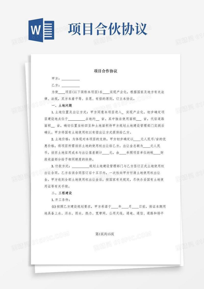 项目合作协议(5篇)