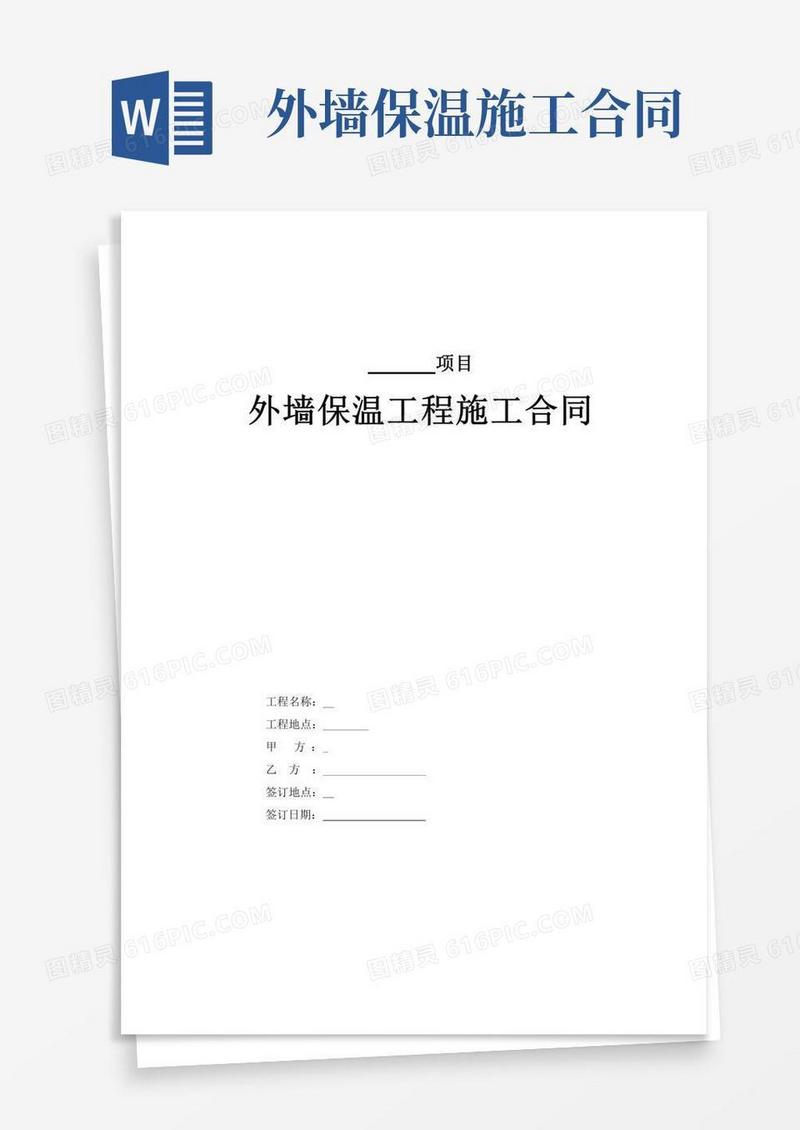 (完整版)外墙保温施工合同