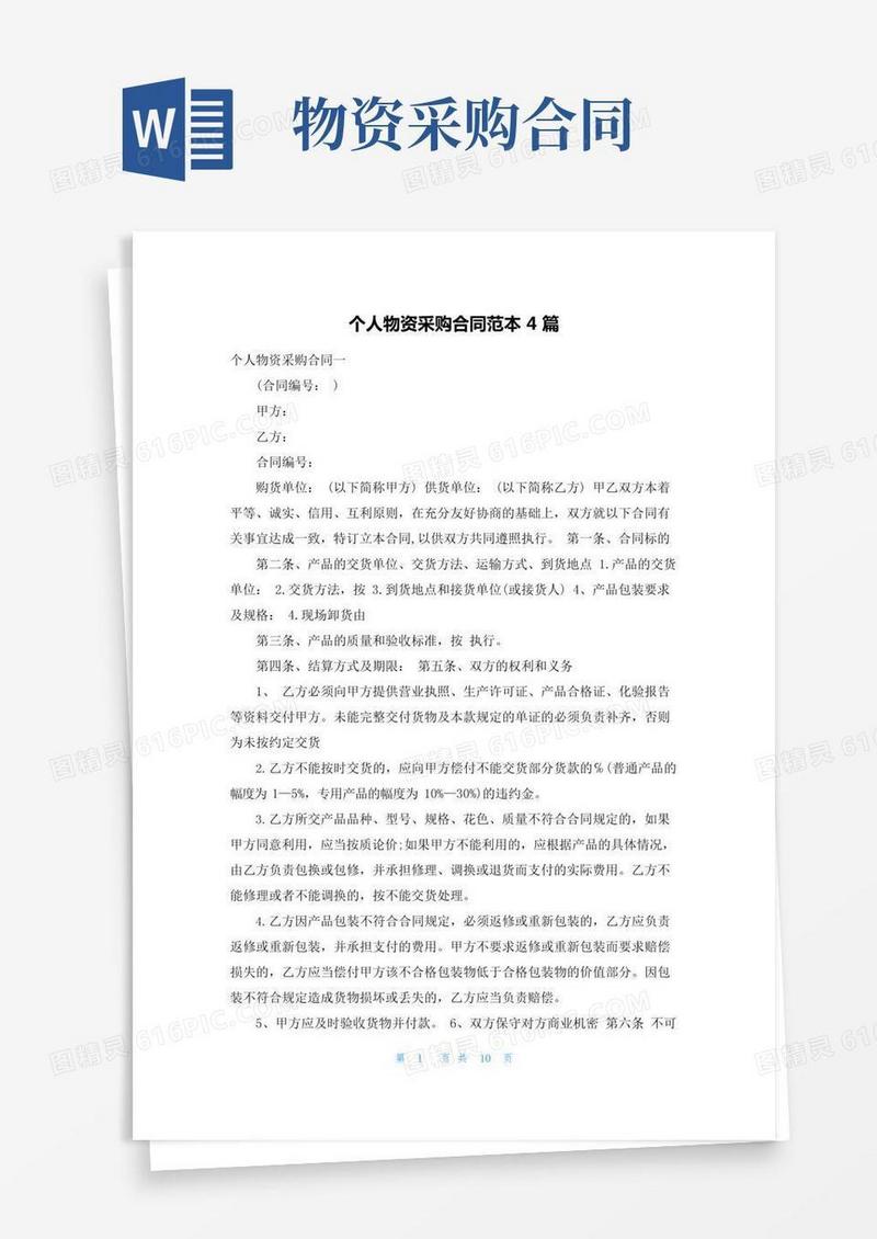 个人物资采购合同范本4篇