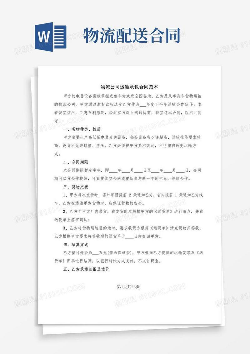 物流公司运输承包合同范本(5篇)