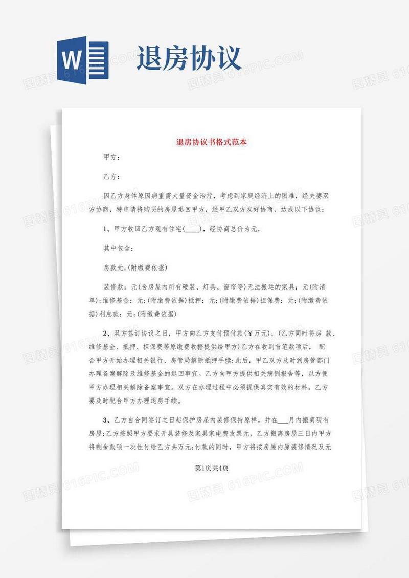 退房协议书格式范本(2篇)