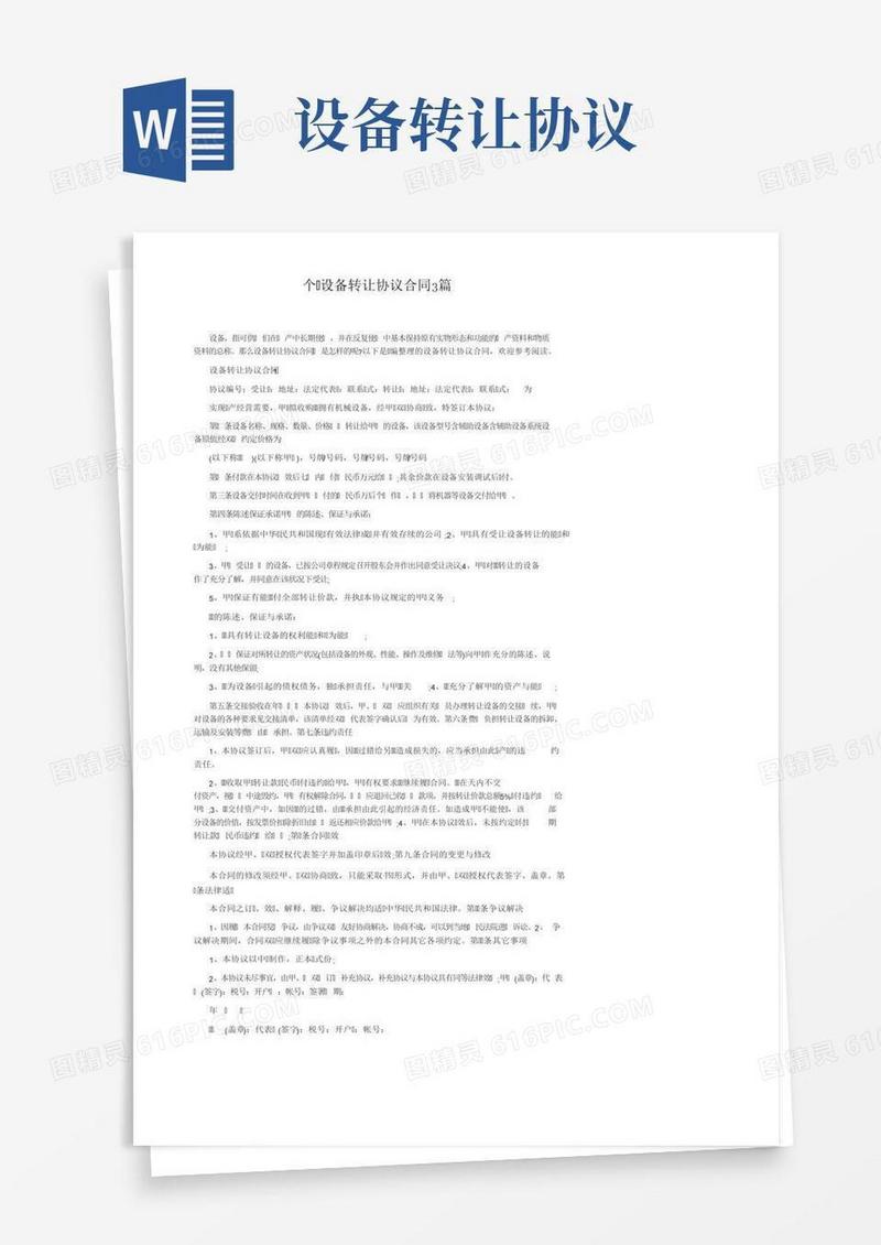 个人设备转让协议合同3篇
