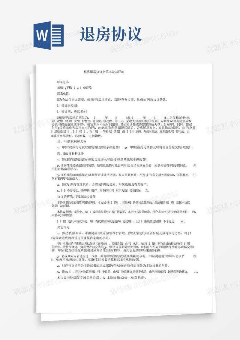 租房退房协议书范本是怎样的