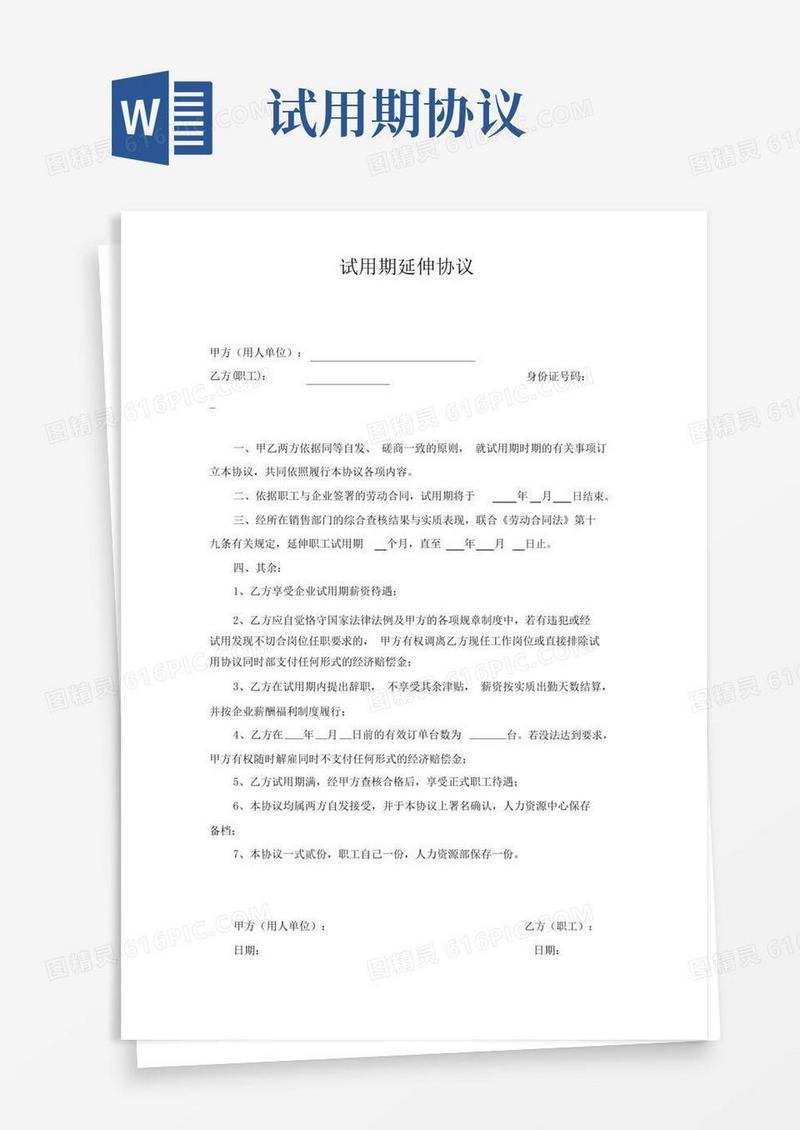 试用期延长协议