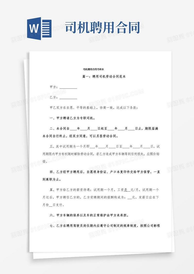 司机聘用合同书样本(3篇)