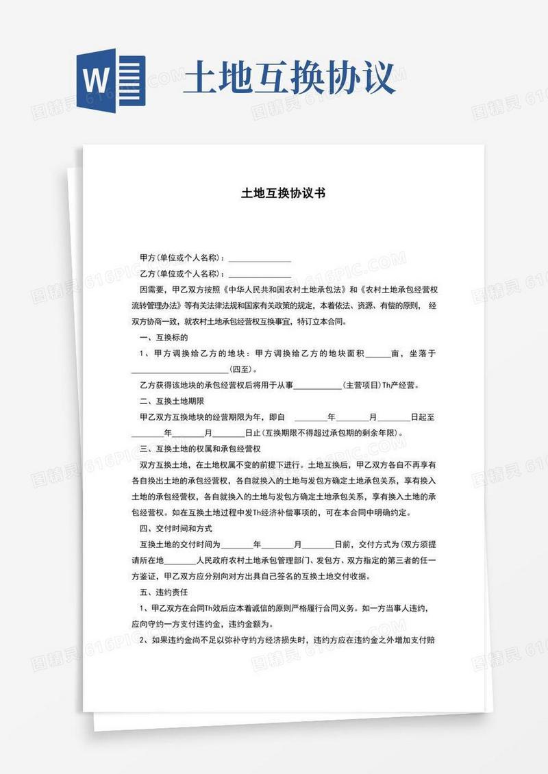 土地互换协议书