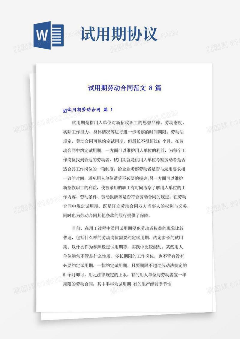 试用期劳动合同范文8篇