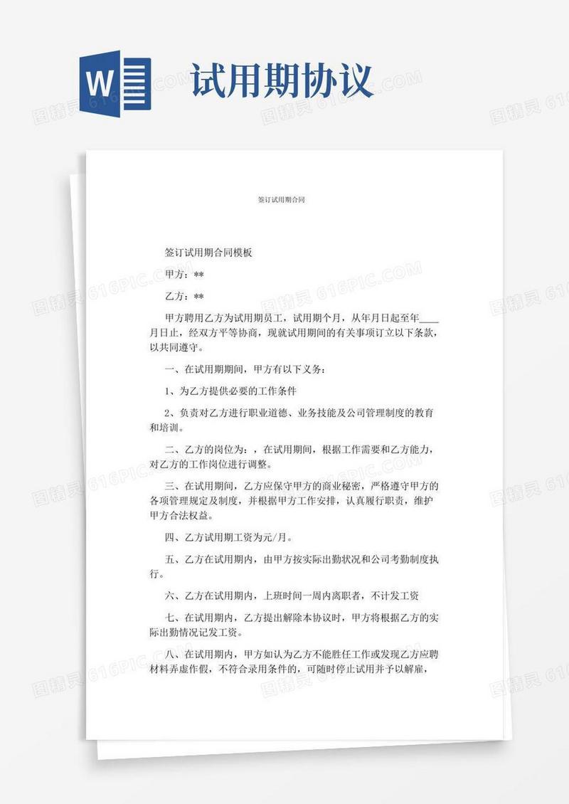 签订试用期合同(通用版)