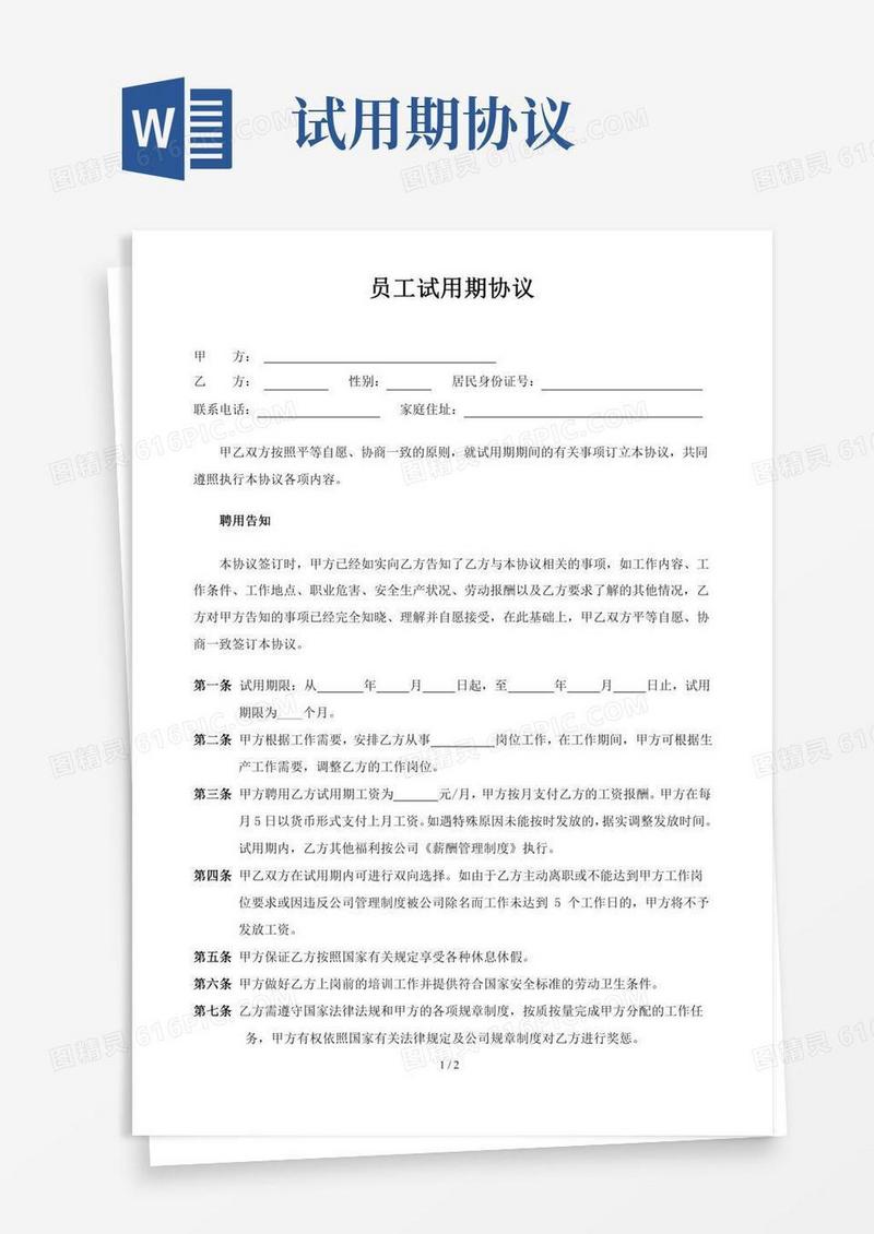 员工试用期协议书