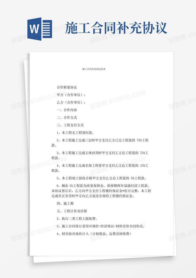 施工合同补充协议范本(通用版)