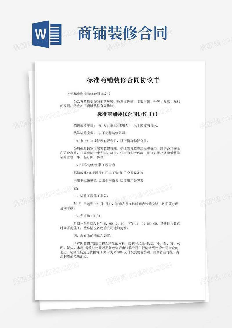 标准商铺装修合同协议书