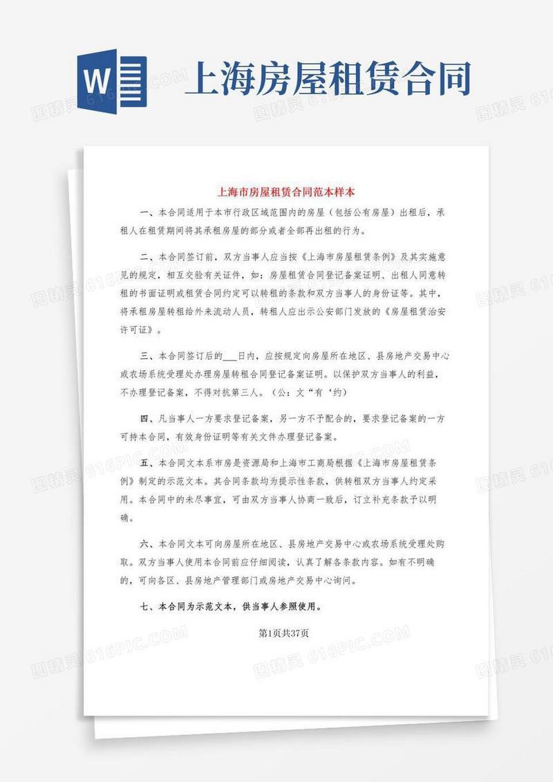 上海市房屋租赁合同范本样本(6篇)