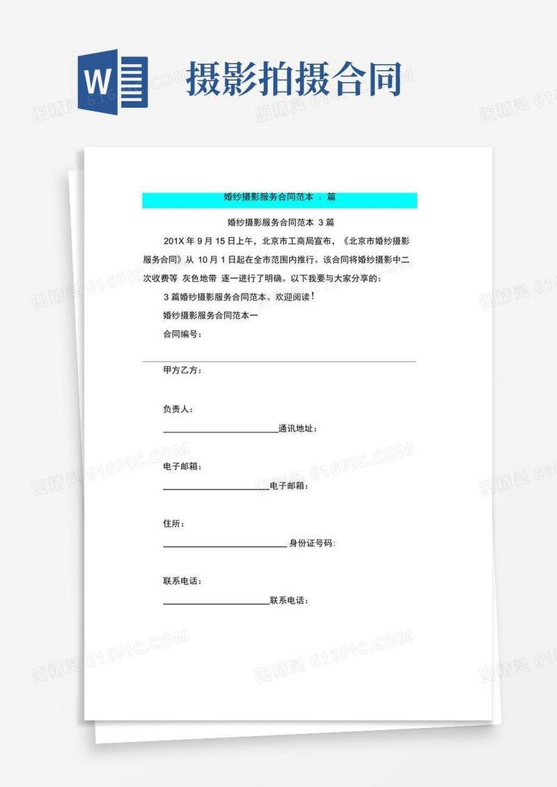 婚纱摄影服务合同范本3篇(完整版)