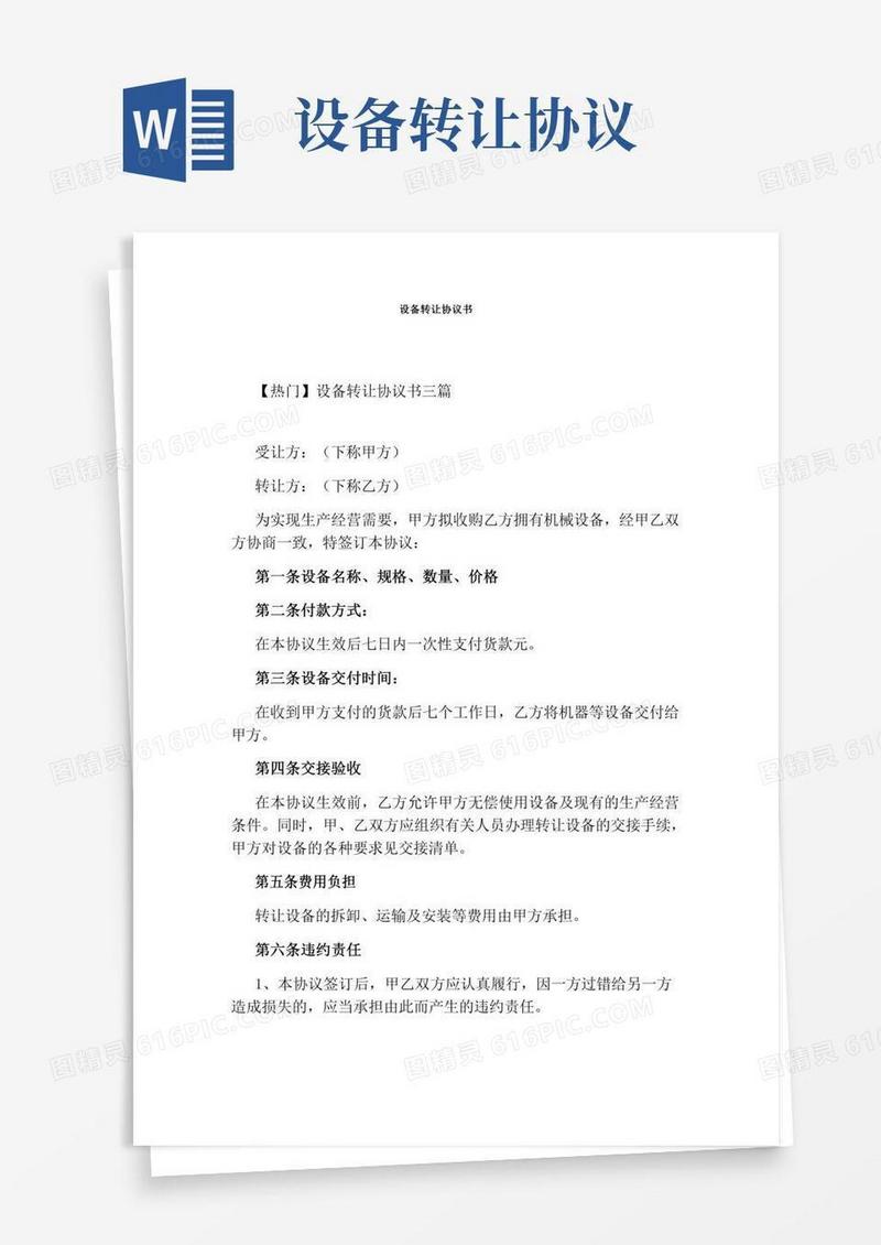 设备转让协议书(完整版)