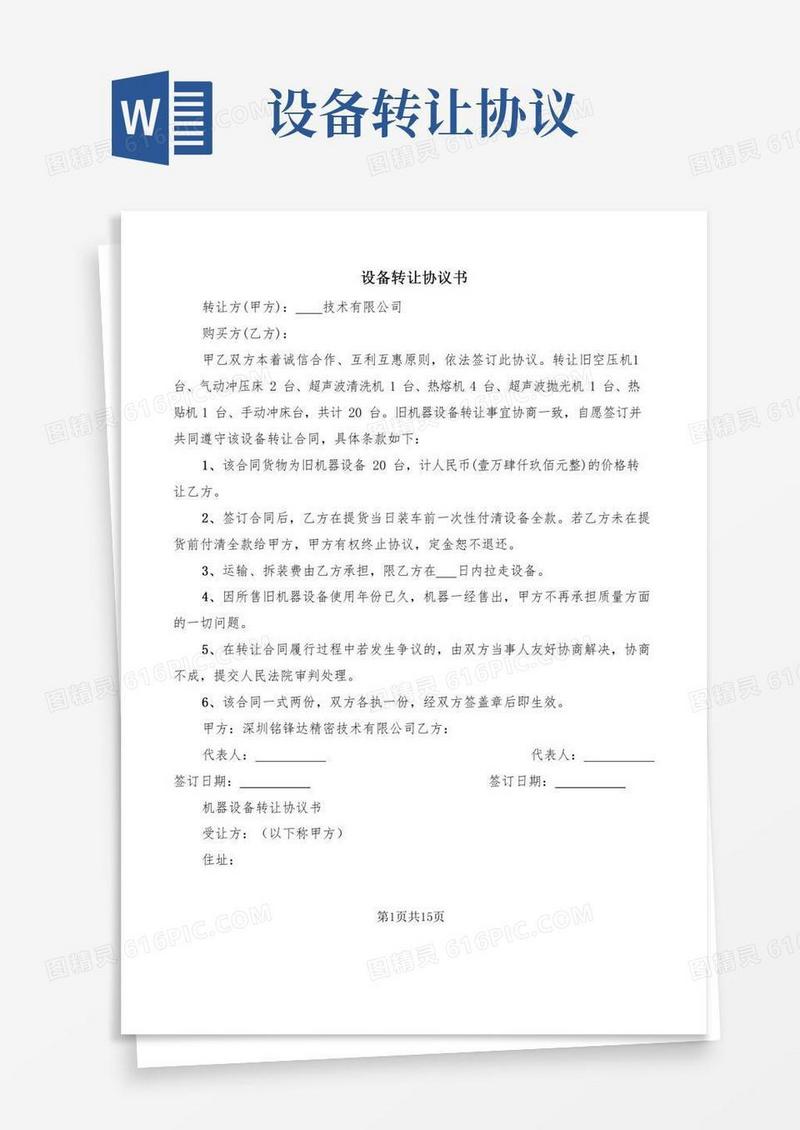 设备转让协议书(3篇)