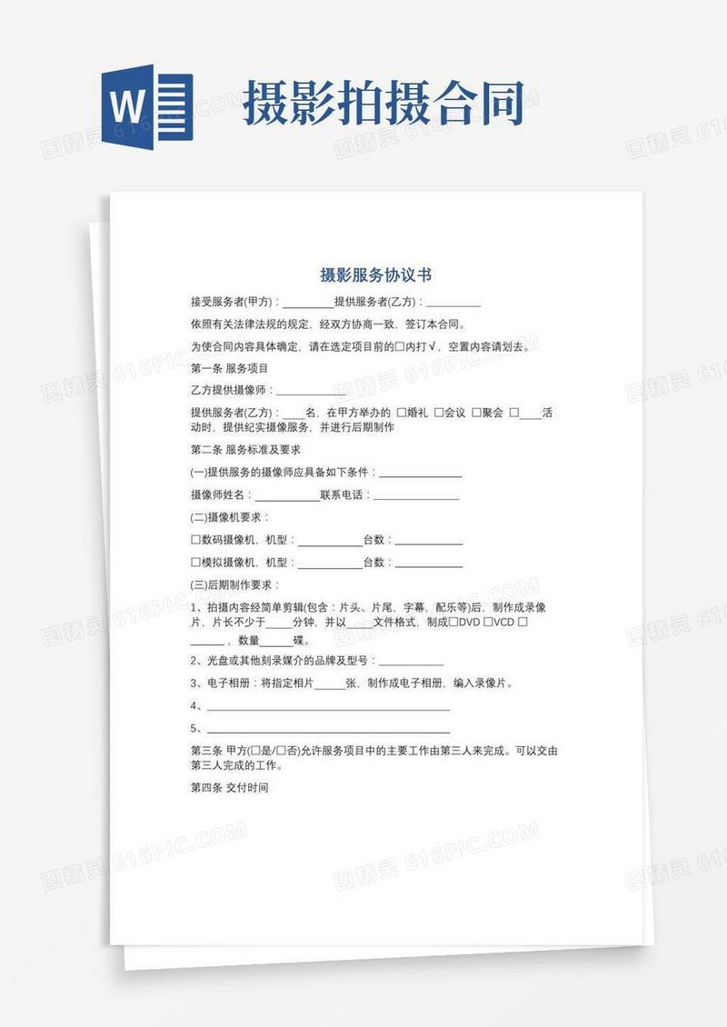 摄影服务协议书精选4篇