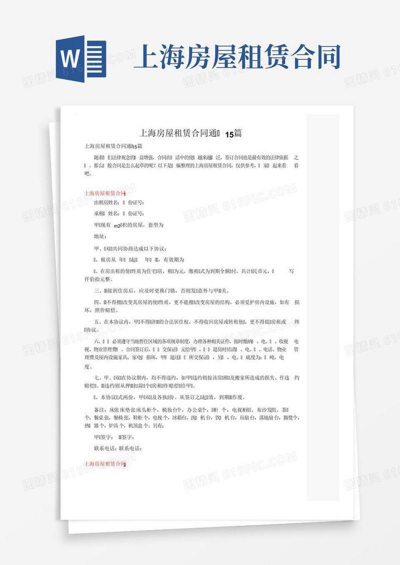 上海房屋租赁合同通用15篇