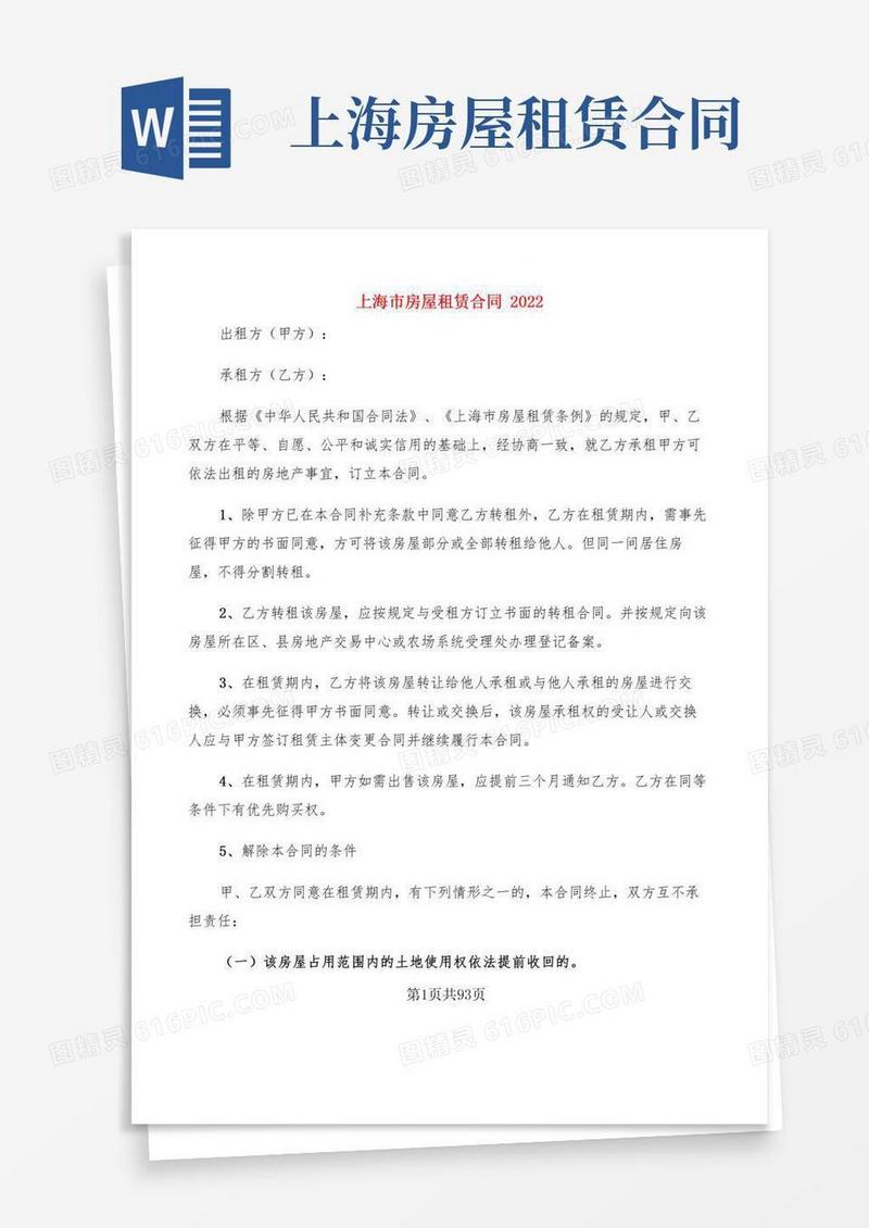 上海市房屋租赁合同2022(16篇)