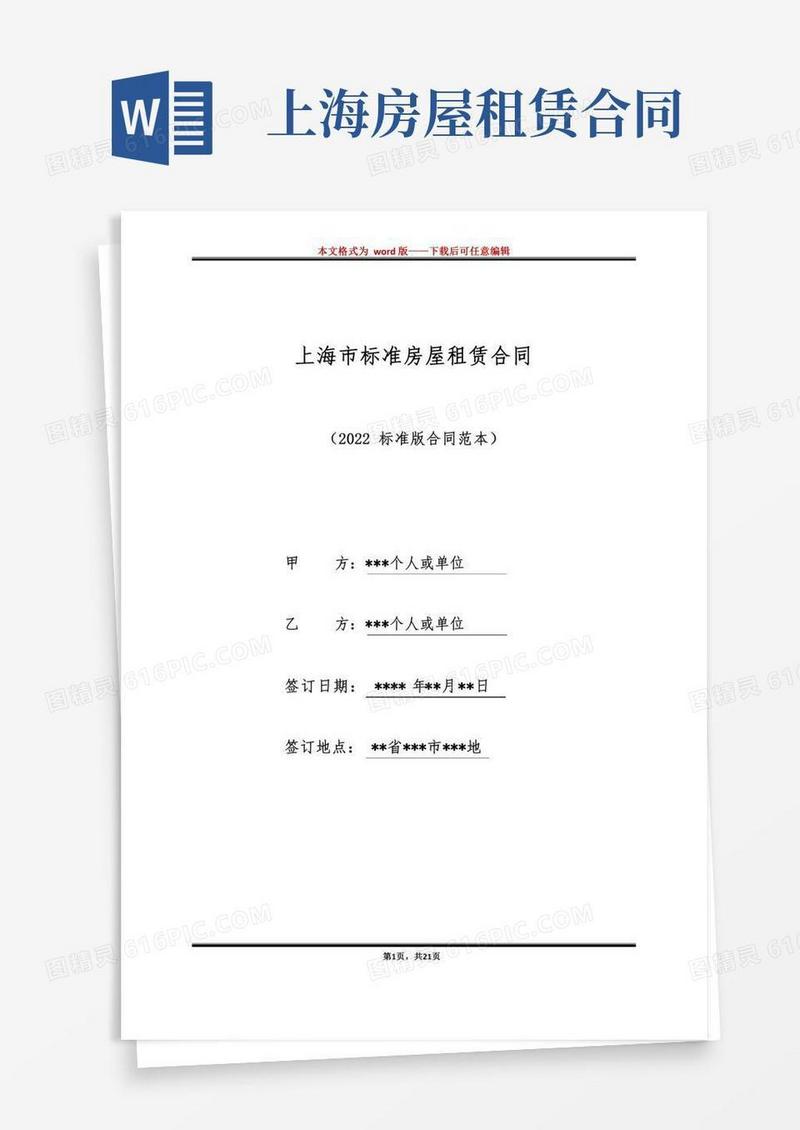 上海市标准房屋租赁合同(标准版)