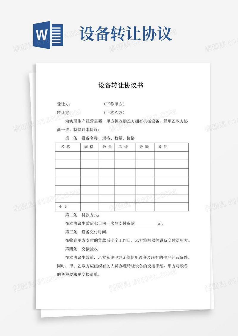 设备转让协议书范本