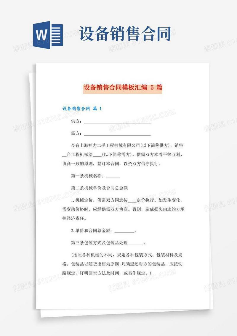 设备销售合同模板汇编5篇