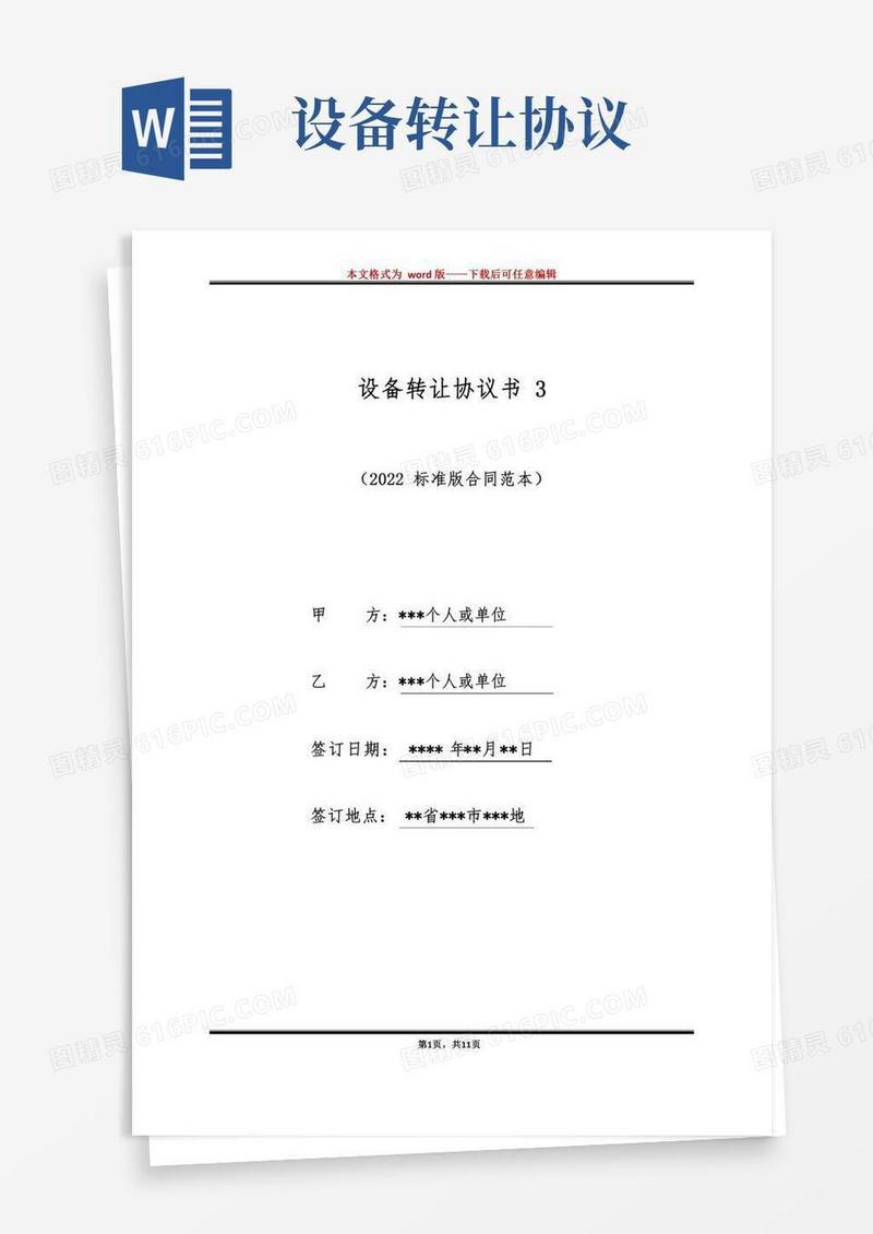设备转让协议书3（标准版）