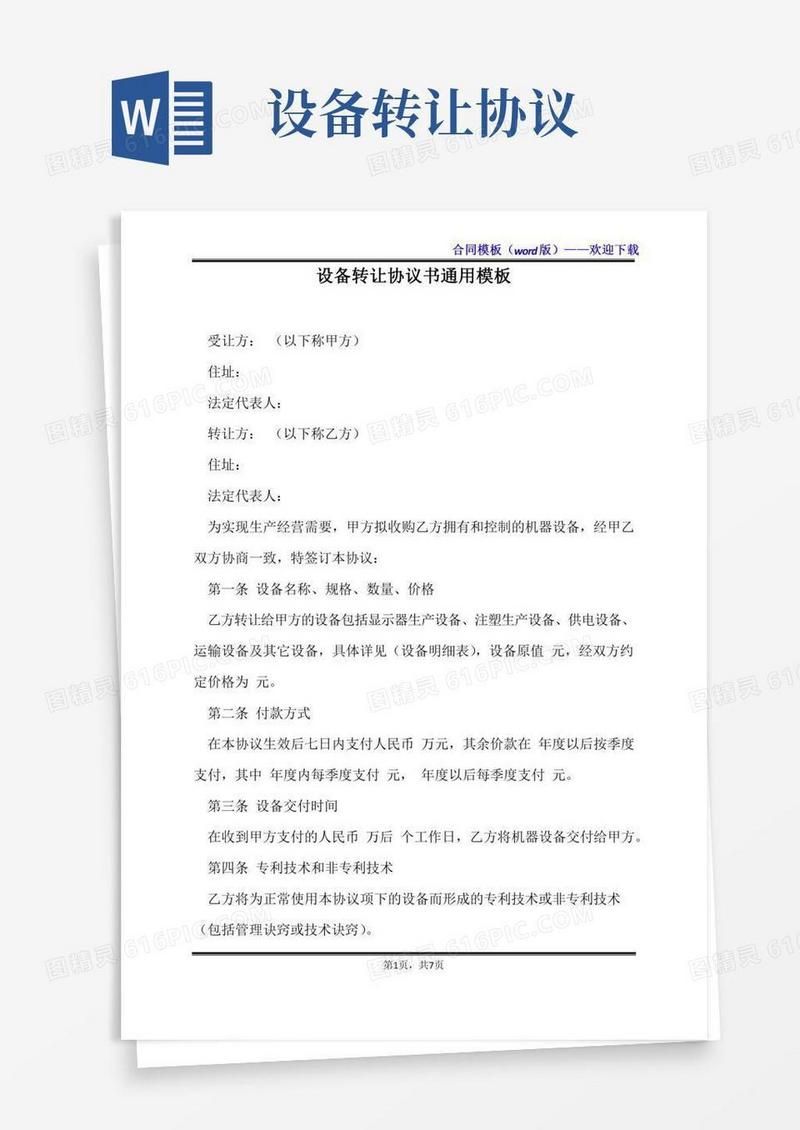 设备转让协议书通用模板(标准版)