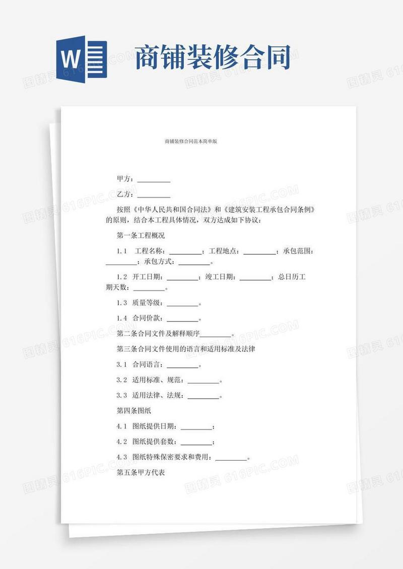 商铺装修合同范本简单版