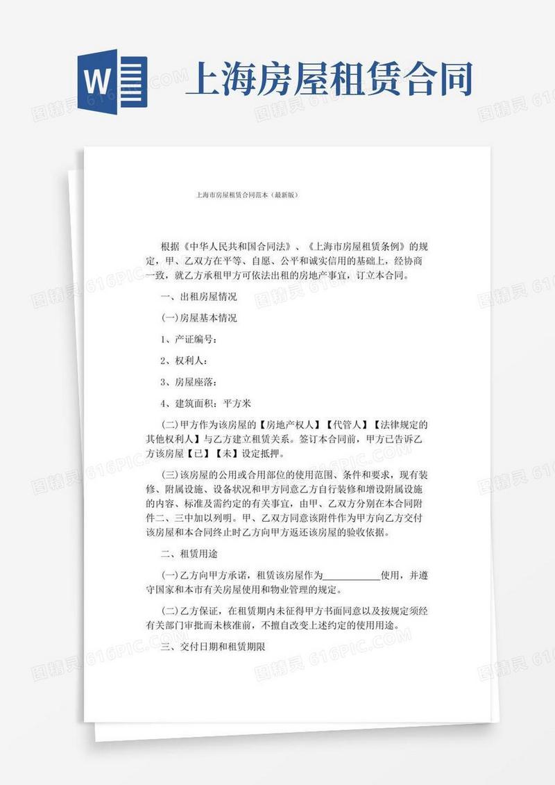 上海市房屋租赁合同范本(最新版)通用版