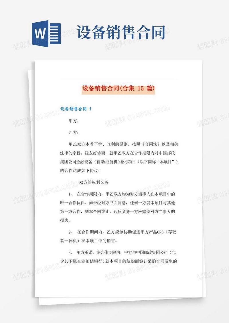设备销售合同(合集15篇)