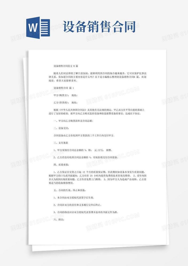 设备销售合同_