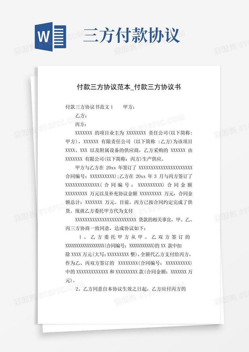 付款三方协议范本_付款三方协议书