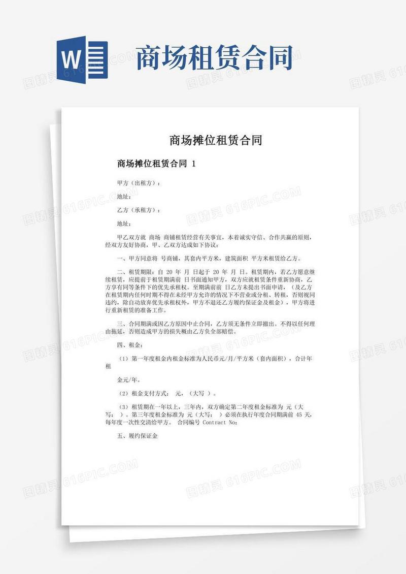 商场摊位租赁合同