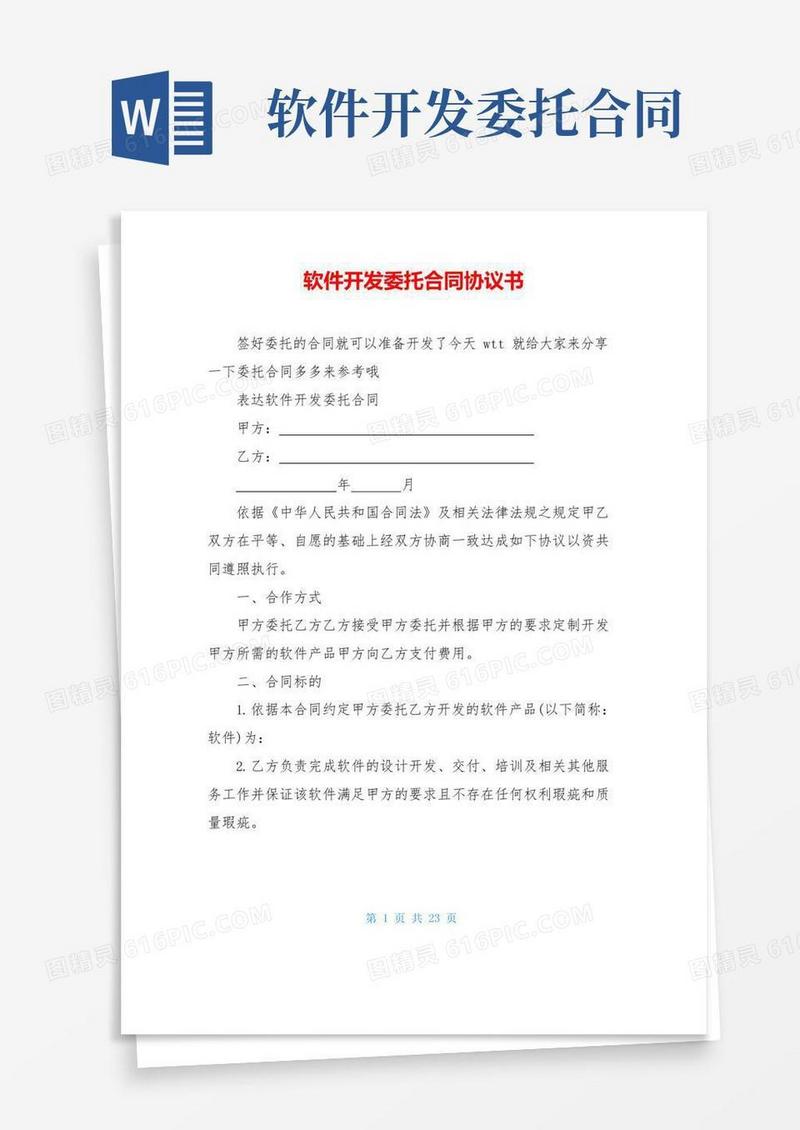 软件开发委托合同协议书