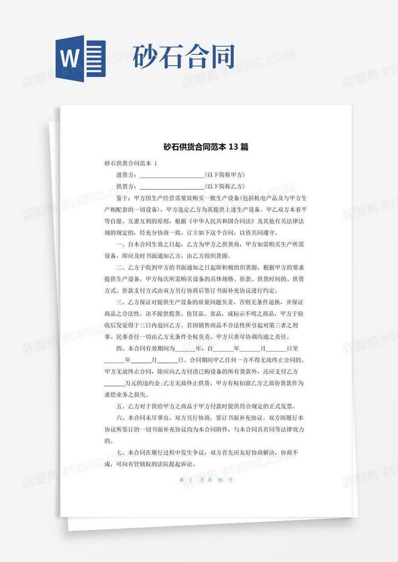 砂石供货合同范本13篇