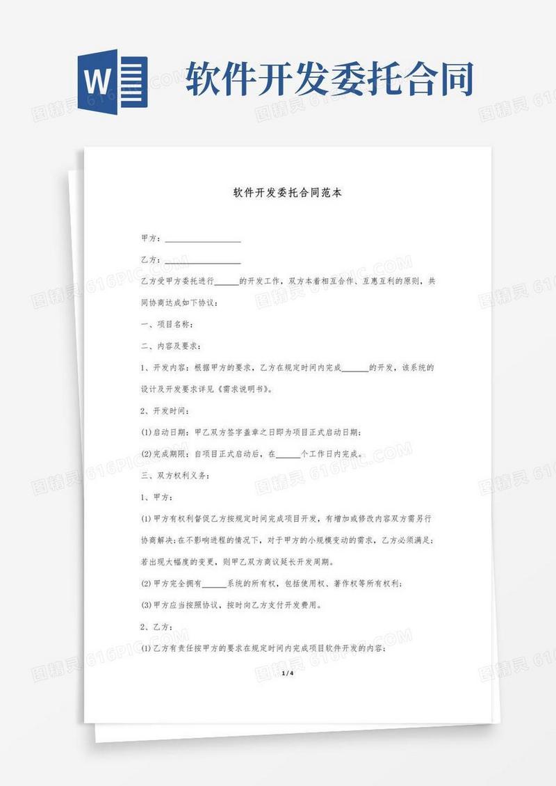 软件开发委托合同范本