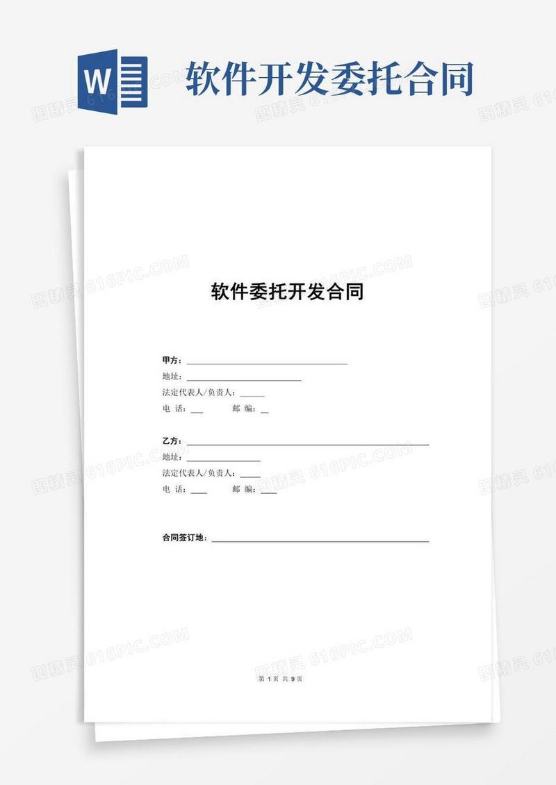 软件委托开发合同模板