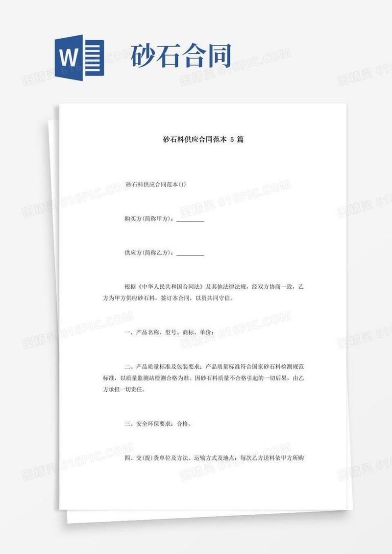 砂石料供应合同范本5篇