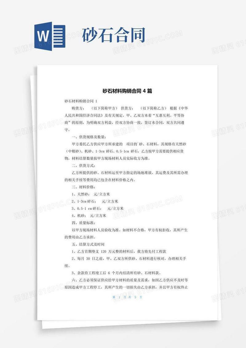 砂石材料购销合同4篇