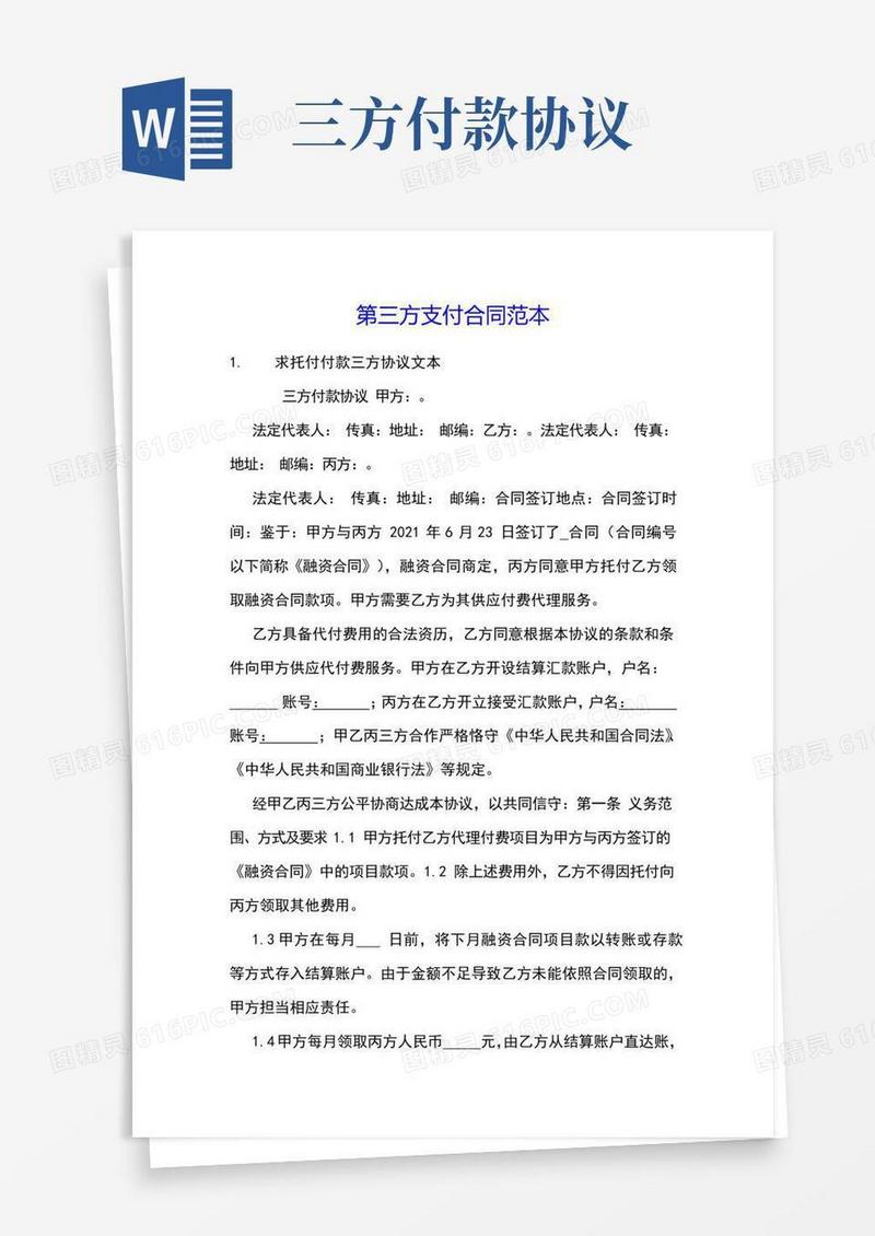 第三方支付合同范本