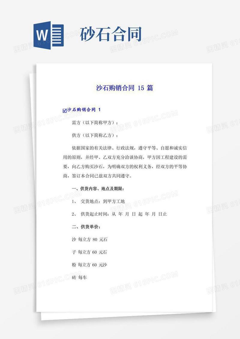 沙石购销合同15篇