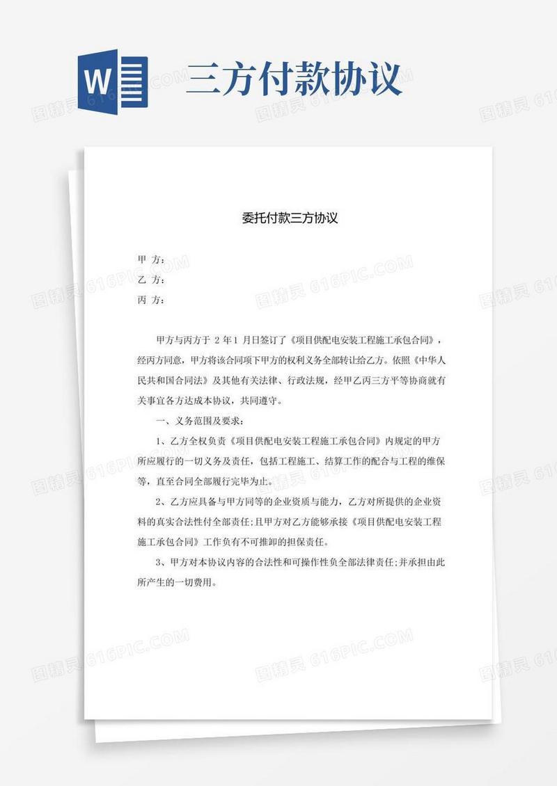 委托付款三方协议(最新标准版)