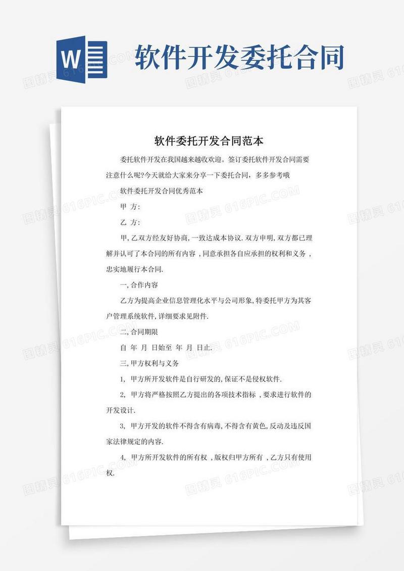 软件委托开发合同范本(标准版)