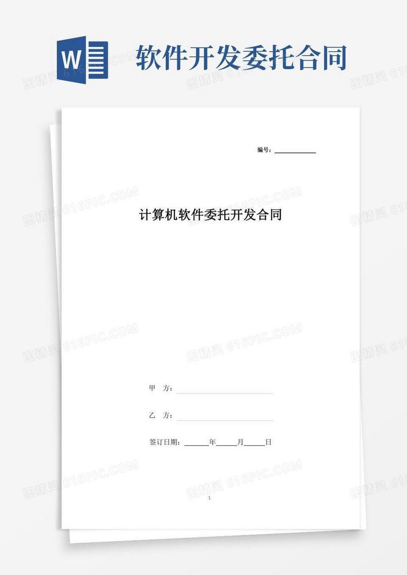 计算机软件委托开发合同(标准版).docx