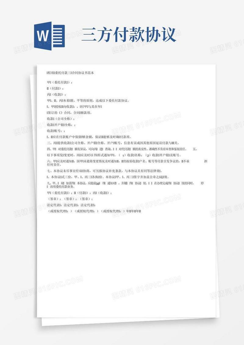 工程项目委托付款三方合同协议书范本