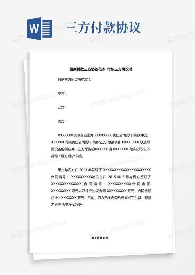 最新付款三方协议范本_付款三方协议书